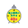 組立時間の目安 40分