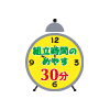 組立時間の目安 30分