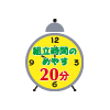 組立時間の目安 20分