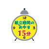 組立時間の目安 15分