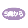 5歳から