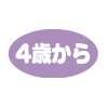 4歳から