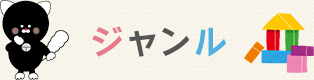 ジャンル