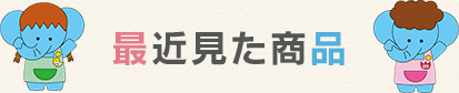最近見た商品