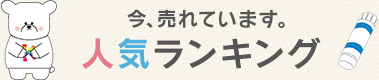 人気ランキング
