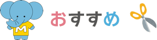おすすめ