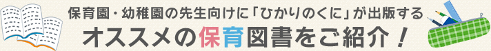 保育園・幼稚園の先生向けに「ひかりのくに」が出版するオススメの保育図書をご紹介！