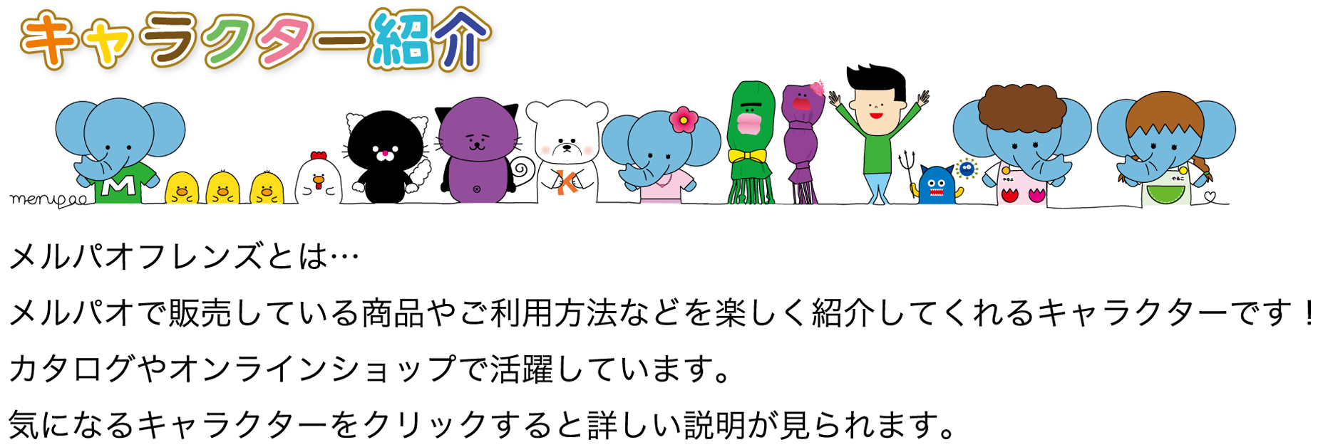 メルパオフレンズ