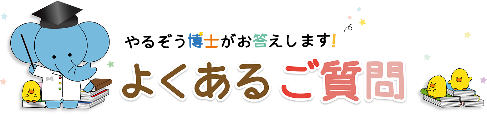 よくあるご質問