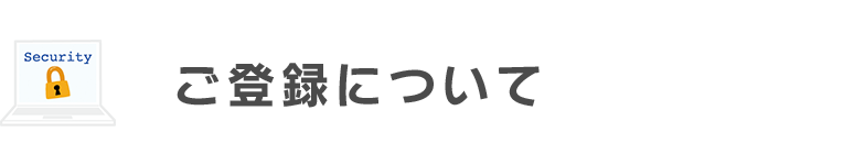 ご登録について