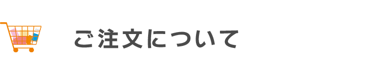 ご注文について