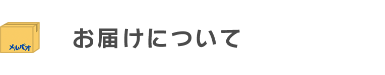 お届けについて