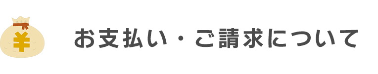 お支払い・ご請求について