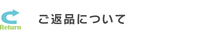 ご返品について
