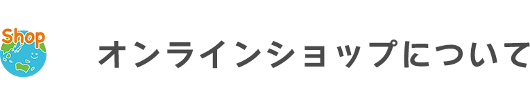 オンラインショップについて