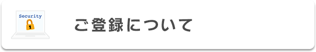 ご登録について