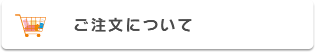 ご注文について