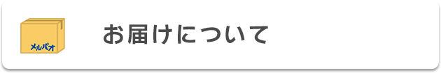 お届けについて