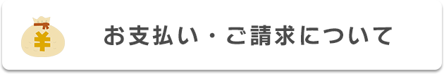 お支払・ご請求について