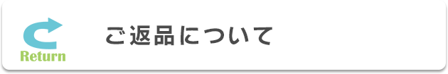 ご返品について