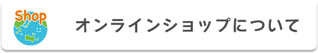 オンラインショップについて