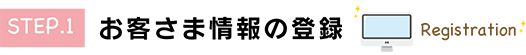 お客さま情報の登録