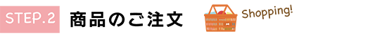 ご注文