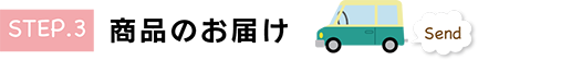 お届け