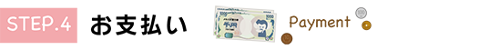 お支払い
