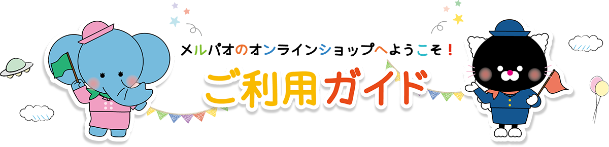 ご利用ガイド