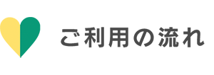 ご利用の流れ