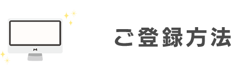 ご登録方法
