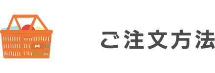 ご注文方法