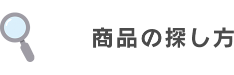 商品の探し方