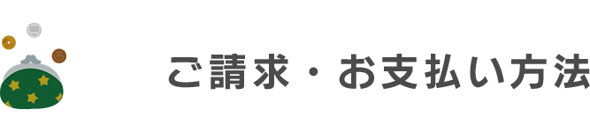 ご利用ガイド ご請求・お支払い方法
