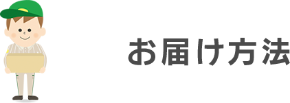 お届け方法