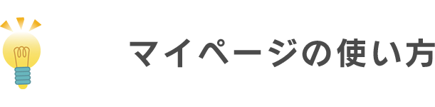 マイページの使い方