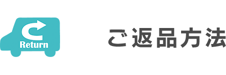ご返品方法