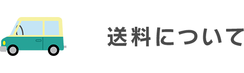 送料について