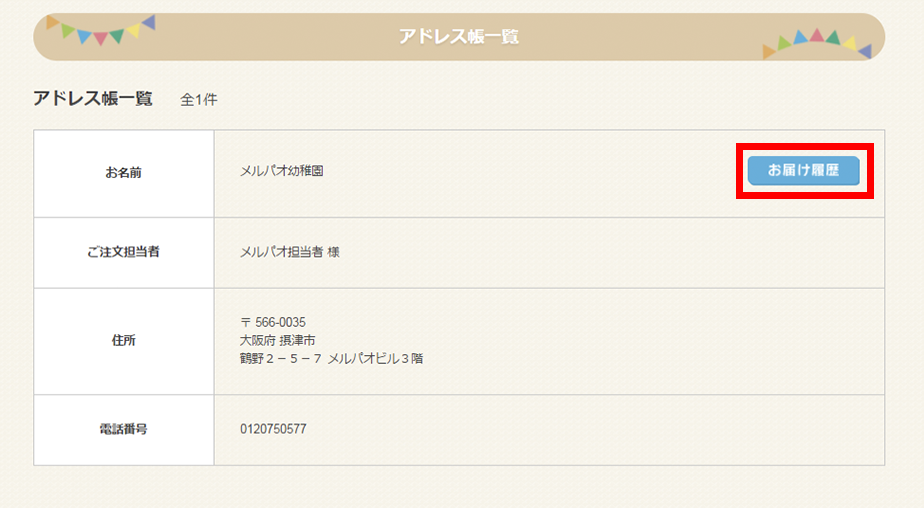 お届け先を編集する