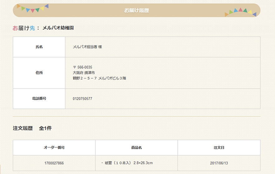 お届け先を編集する