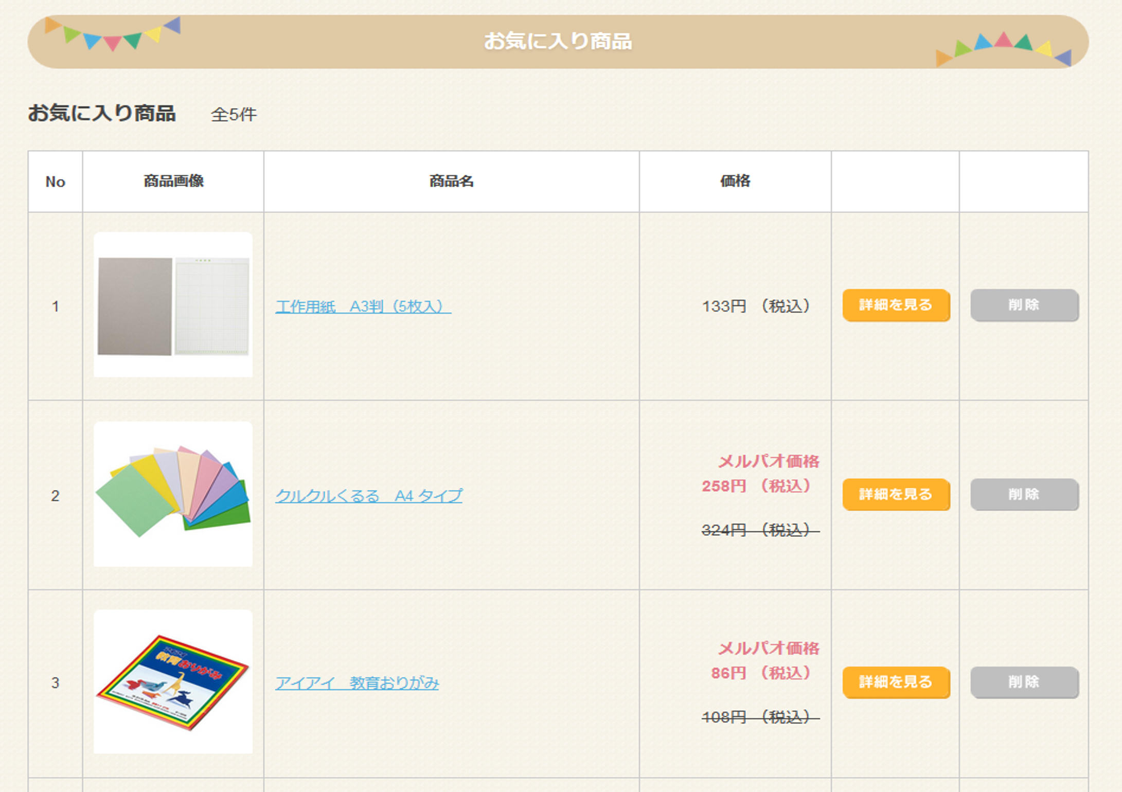 お気に入り商品を見る