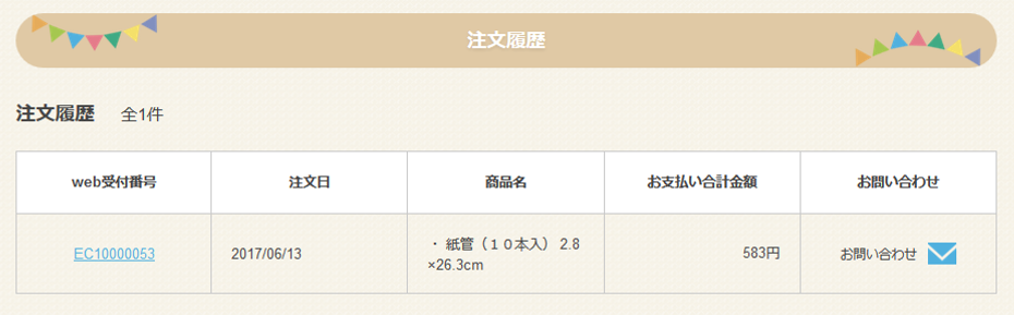 ■注文履歴