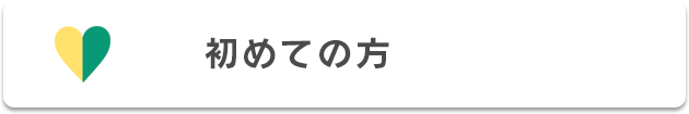 初めての方
