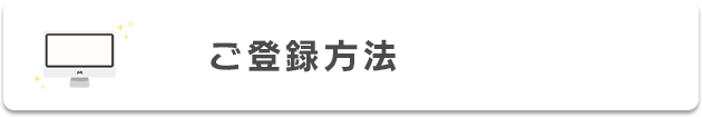 ご登録方法