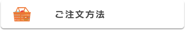 ご注文方法
