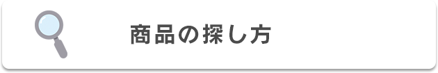 商品の探し方