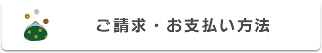 ご請求・お支払について