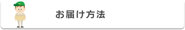 お届けについて