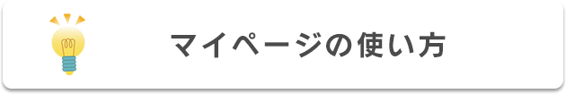 マイページの使い方